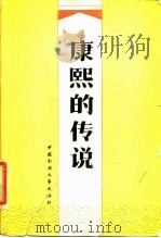 康熙的传说   1986  PDF电子版封面  10229·0276  王宏刚等编 