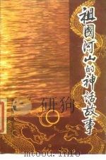 祖国河山的神话故事   1986  PDF电子版封面  7243·371  卢云亭著 
