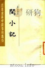 闽小记   1985  PDF电子版封面  10186·607  （清）周亮工撰 