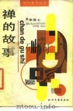 禅的故事   1987  PDF电子版封面  7531700514  （美）李普士 