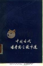 中国古代哲学寓言故事选（1980 PDF版）