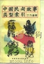 中国民间故事类型索引（1986 PDF版）