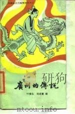 广州的传说   1985  PDF电子版封面  10078·3663  叶春生，刘克宽编 