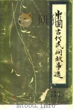 中国古代民间故事选（1985 PDF版）