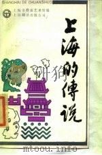 上海的传说   1985  PDF电子版封面  7311·2  上海市群众艺术馆编 