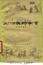 刘伯温的寓言   1980  PDF电子版封面  10103·133  蒋星煜编译 