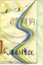 武汉的传说（1985 PDF版）