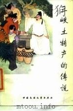 三峡土特产的传说（1985 PDF版）