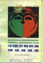 中国少数民族神话传说选   1985  PDF电子版封面  10140·86  陶立璠，李耀宗 