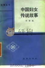 中国妇女传说故事（1985 PDF版）