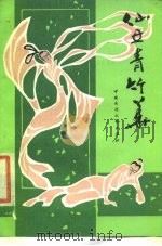 仙女青竹华  山东民间故事集（1984 PDF版）