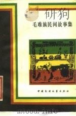 毛难族民间故事集（1984 PDF版）