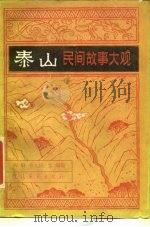 泰山民间故事大观（1984 PDF版）