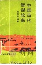 中国古代智谋故事   1986  PDF电子版封面  10355·679  杨晓阳编 