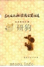 古代反孔批儒寓言笑话选   1975  PDF电子版封面  10071·130  北京图书馆编 