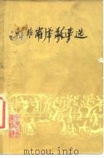韩非寓言故事选（1975 PDF版）