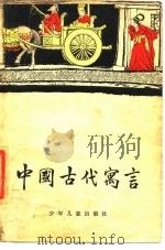 中国古代寓言   1954  PDF电子版封面  R10024·3554  魏金枝编写 