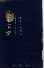 清名家词  第十卷   1982年12月第1版  PDF电子版封面    陈乃乾 