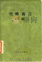 雪峰寓言  续编（1981 PDF版）