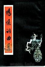 杨慎词曲集   1984  PDF电子版封面  10118·588  （明）杨慎著；王文才辑校 