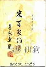 宋百家词选（1983 PDF版）