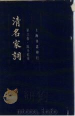 清名家词  第3卷   1982  PDF电子版封面    陈乃乾 