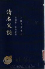 清名家词  第4卷   1982  PDF电子版封面    陈乃乾 