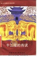 十三陵的传说（1984 PDF版）