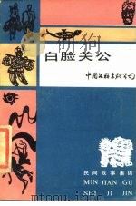 白脸关公  民间故事集锦   1986  PDF电子版封面  10355·569   