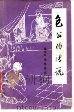 包出的传说   1986  PDF电子版封面  10263·039  黎邦农，搜集整理 