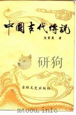 中国古代传说（1986 PDF版）