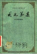 刘光弟集（1986 PDF版）