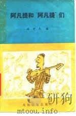 阿凡提和“阿凡提”们  新疆民族民间幽默故事（1986 PDF版）