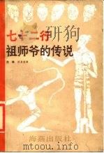 七十二行祖师爷的传说（1986 PDF版）