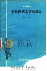 中国现代文学作品选  第1、2册     PDF电子版封面    山西师范学院中文系函授组 