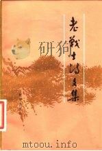 老战士诗文集  第1集   1981  PDF电子版封面  10203·030  老战士诗文集编委会，红旗编辑部编 