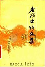 老战士诗文集  2   1983  PDF电子版封面  10203·084  老战士诗文集编委会，红旗编辑部编 