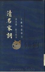 清名家词  第8卷   1982  PDF电子版封面    陈乃乾 