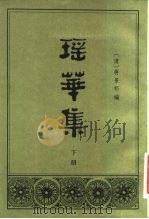 瑶华集  下（1982 PDF版）