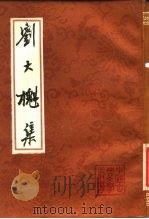 刘大櫆集   1990  PDF电子版封面  7532508595  （清）刘大槲著；吴孟复标点 