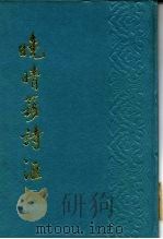 晚晴簃诗汇  第1册   1988  PDF电子版封面    徐世昌 
