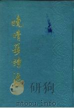 晚晴簃诗汇  第4册   1988  PDF电子版封面    徐世昌 