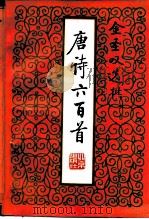 金圣叹选批唐诗六百首（1989 PDF版）