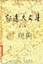 郁达夫文集 第二卷：小说   1982年01月第1版  PDF电子版封面     