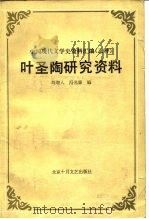 叶圣陶研究资料   1988  PDF电子版封面  7530200771  刘增人，冯光廉编 