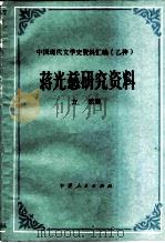 蒋光慈研究资料（1983 PDF版）