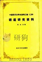 胡适研究资料   1989  PDF电子版封面  7530201352  陈金淦编 