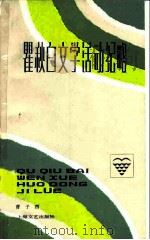 瞿秋白文学活动纪略（1983 PDF版）