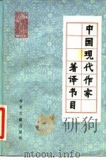 中国现代作家著译书目（1982 PDF版）