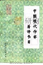 中国现代作家著译书目  续编（1986 PDF版）